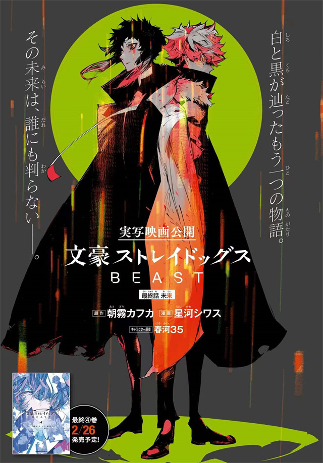 漫画「文豪野犬BEAST」最终话杂志彩页公开